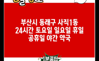 부산시 동래구 사직1동 24시간 토요일 일요일 휴일 공휴일 야간 약국