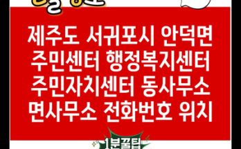 제주도 서귀포시 안덕면 주민센터 행정복지센터 주민자치센터 동사무소 면사무소 전화번호 위치