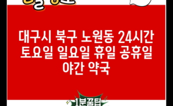 대구시 북구 노원동 24시간 토요일 일요일 휴일 공휴일 야간 약국