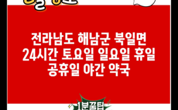 전라남도 해남군 북일면 24시간 토요일 일요일 휴일 공휴일 야간 약국