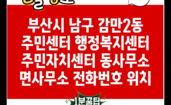 부산시 남구 감만2동 주민센터 행정복지센터 주민자치센터 동사무소 면사무소 전화번호 위치