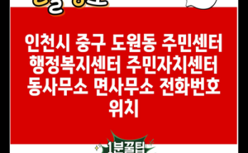 인천시 중구 도원동 주민센터 행정복지센터 주민자치센터 동사무소 면사무소 전화번호 위치