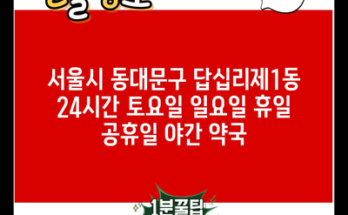 서울시 동대문구 답십리제1동 24시간 토요일 일요일 휴일 공휴일 야간 약국