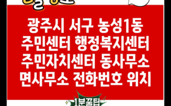 광주시 서구 농성1동 주민센터 행정복지센터 주민자치센터 동사무소 면사무소 전화번호 위치