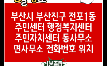 부산시 부산진구 전포1동 주민센터 행정복지센터 주민자치센터 동사무소 면사무소 전화번호 위치