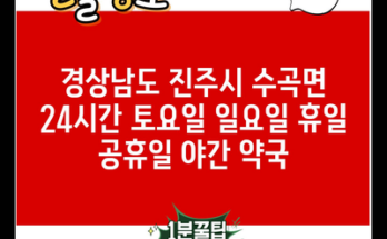 경상남도 진주시 수곡면 24시간 토요일 일요일 휴일 공휴일 야간 약국