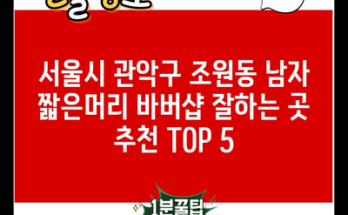 서울시 관악구 조원동 남자 짧은머리 바버샵 잘하는 곳 추천 TOP 5