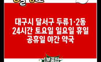 대구시 달서구 두류1·2동 24시간 토요일 일요일 휴일 공휴일 야간 약국