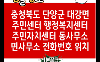 충청북도 단양군 대강면 주민센터 행정복지센터 주민자치센터 동사무소 면사무소 전화번호 위치