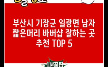 부산시 기장군 일광면 남자 짧은머리 바버샵 잘하는 곳 추천 TOP 5