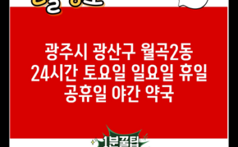 광주시 광산구 월곡2동 24시간 토요일 일요일 휴일 공휴일 야간 약국