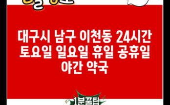 대구시 남구 이천동 24시간 토요일 일요일 휴일 공휴일 야간 약국