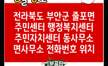 전라북도 부안군 줄포면 주민센터 행정복지센터 주민자치센터 동사무소 면사무소 전화번호 위치