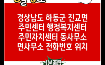 경상남도 하동군 진교면 주민센터 행정복지센터 주민자치센터 동사무소 면사무소 전화번호 위치