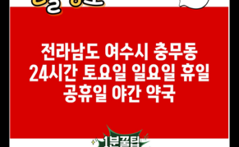 전라남도 여수시 충무동 24시간 토요일 일요일 휴일 공휴일 야간 약국