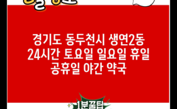 경기도 동두천시 생연2동 24시간 토요일 일요일 휴일 공휴일 야간 약국