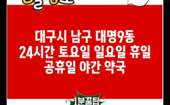 대구시 남구 대명9동 24시간 토요일 일요일 휴일 공휴일 야간 약국