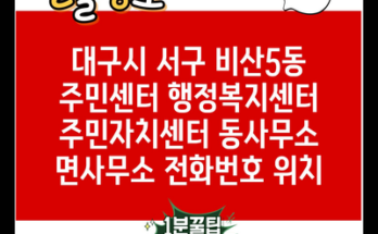 대구시 서구 비산5동 주민센터 행정복지센터 주민자치센터 동사무소 면사무소 전화번호 위치