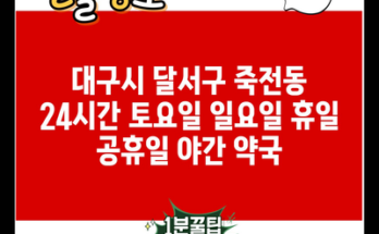 대구시 달서구 죽전동 24시간 토요일 일요일 휴일 공휴일 야간 약국