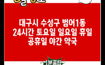 대구시 수성구 범어1동 24시간 토요일 일요일 휴일 공휴일 야간 약국