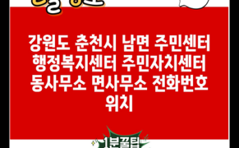 강원도 춘천시 남면 주민센터 행정복지센터 주민자치센터 동사무소 면사무소 전화번호 위치