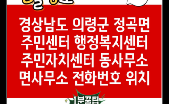 경상남도 의령군 정곡면 주민센터 행정복지센터 주민자치센터 동사무소 면사무소 전화번호 위치