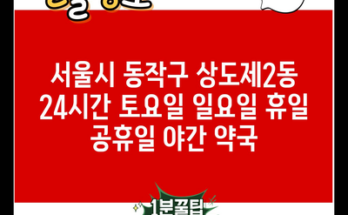 서울시 동작구 상도제2동 24시간 토요일 일요일 휴일 공휴일 야간 약국