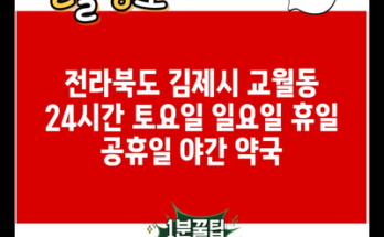 전라북도 김제시 교월동 24시간 토요일 일요일 휴일 공휴일 야간 약국