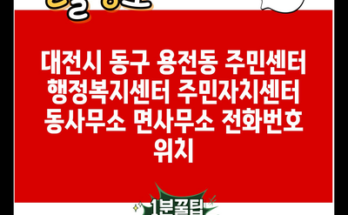 대전시 동구 용전동 주민센터 행정복지센터 주민자치센터 동사무소 면사무소 전화번호 위치