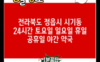 전라북도 정읍시 시기동 24시간 토요일 일요일 휴일 공휴일 야간 약국