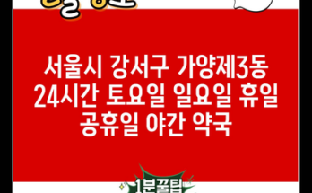 서울시 강서구 가양제3동 24시간 토요일 일요일 휴일 공휴일 야간 약국