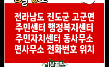 전라남도 진도군 고군면 주민센터 행정복지센터 주민자치센터 동사무소 면사무소 전화번호 위치