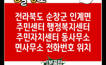 전라북도 순창군 인계면 주민센터 행정복지센터 주민자치센터 동사무소 면사무소 전화번호 위치