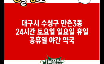 대구시 수성구 만촌3동 24시간 토요일 일요일 휴일 공휴일 야간 약국