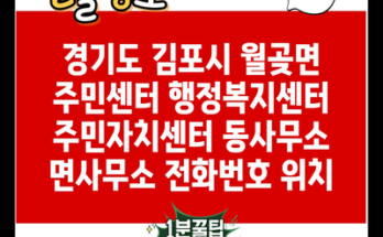 경기도 김포시 월곶면 주민센터 행정복지센터 주민자치센터 동사무소 면사무소 전화번호 위치