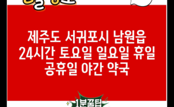 제주도 서귀포시 남원읍 24시간 토요일 일요일 휴일 공휴일 야간 약국