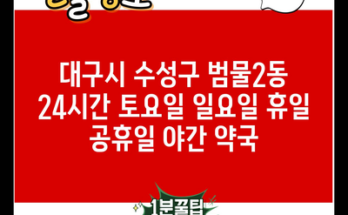 대구시 수성구 범물2동 24시간 토요일 일요일 휴일 공휴일 야간 약국