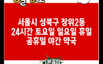 서울시 성북구 장위2동 24시간 토요일 일요일 휴일 공휴일 야간 약국