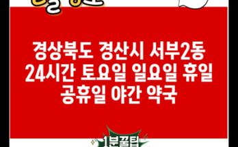 경상북도 경산시 서부2동 24시간 토요일 일요일 휴일 공휴일 야간 약국