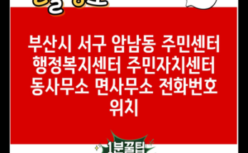 부산시 서구 암남동 주민센터 행정복지센터 주민자치센터 동사무소 면사무소 전화번호 위치