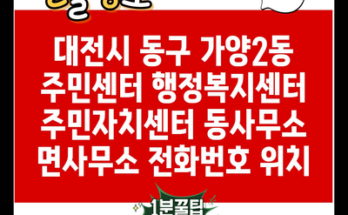 대전시 동구 가양2동 주민센터 행정복지센터 주민자치센터 동사무소 면사무소 전화번호 위치