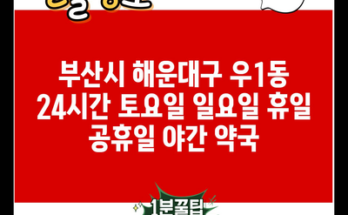 부산시 해운대구 우1동 24시간 토요일 일요일 휴일 공휴일 야간 약국