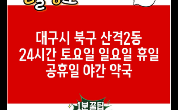 대구시 북구 산격2동 24시간 토요일 일요일 휴일 공휴일 야간 약국