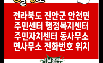 전라북도 진안군 안천면 주민센터 행정복지센터 주민자치센터 동사무소 면사무소 전화번호 위치