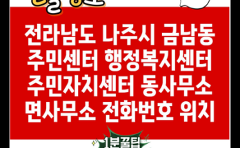 전라남도 나주시 금남동 주민센터 행정복지센터 주민자치센터 동사무소 면사무소 전화번호 위치