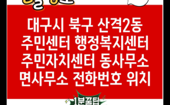 대구시 북구 산격2동 주민센터 행정복지센터 주민자치센터 동사무소 면사무소 전화번호 위치