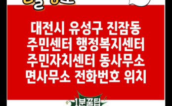 대전시 유성구 진잠동 주민센터 행정복지센터 주민자치센터 동사무소 면사무소 전화번호 위치