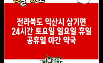 전라북도 익산시 삼기면 24시간 토요일 일요일 휴일 공휴일 야간 약국