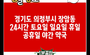 경기도 의정부시 장암동 24시간 토요일 일요일 휴일 공휴일 야간 약국