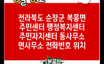 전라북도 순창군 복흥면 주민센터 행정복지센터 주민자치센터 동사무소 면사무소 전화번호 위치